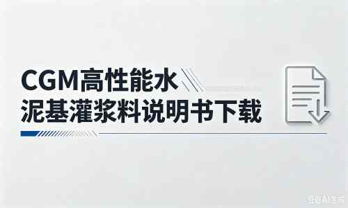 杂多厂家：CGM高性能水泥基灌浆料说明书PDF（纯白无LOGO）